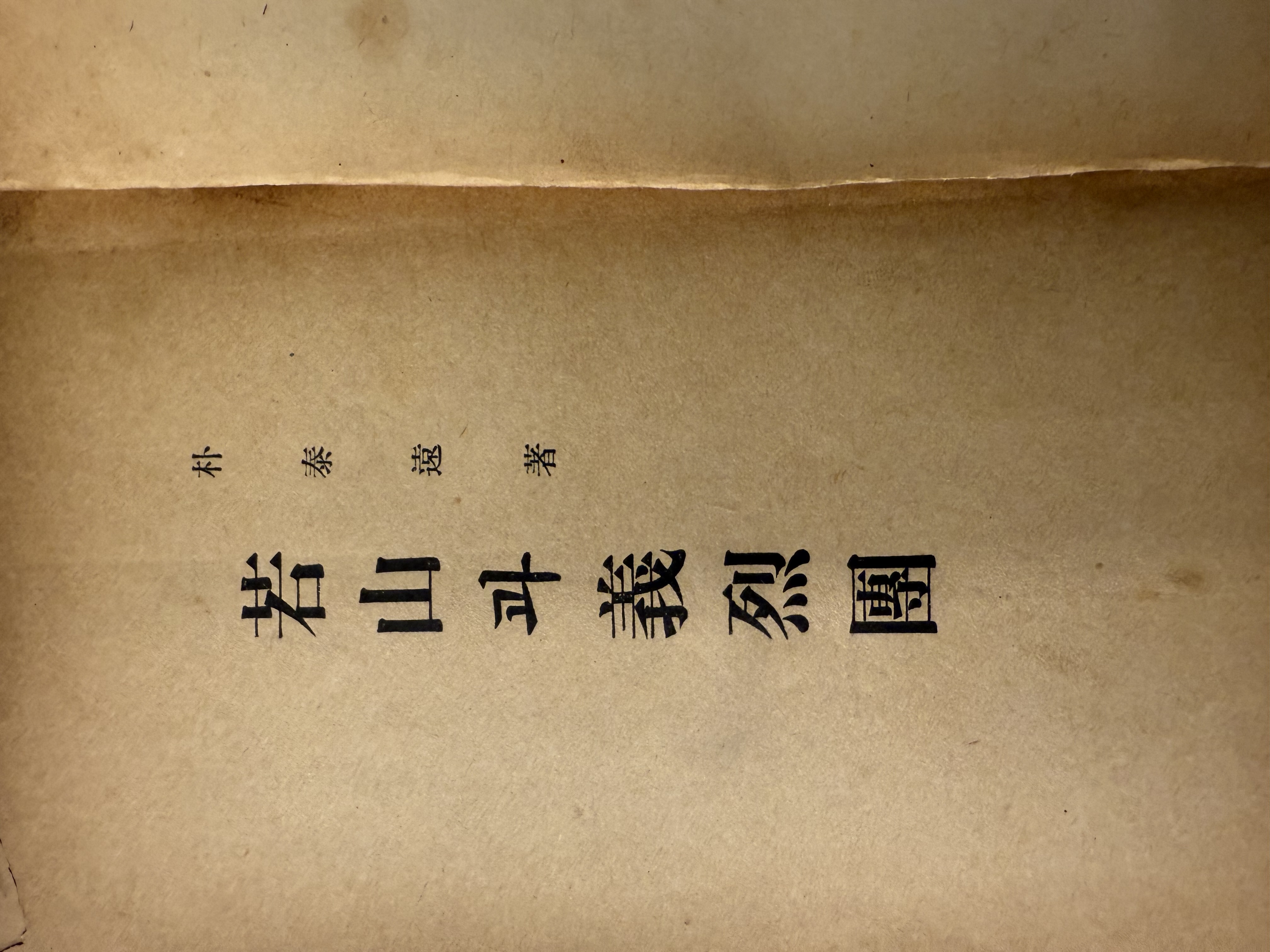 던전 발굴:) ‘약산과 의열단’ 1947년 초판